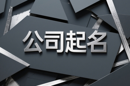 科技公司好听的名字 网络科技公司取名