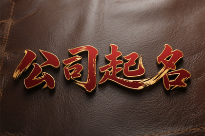 二个字聚财公司名 好记的公司名字