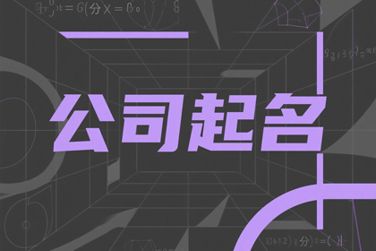 响亮大气的公司名字有哪些好听