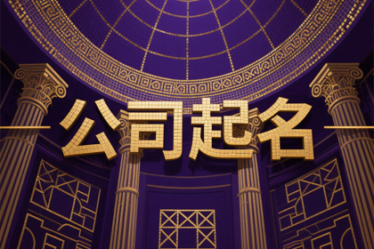 开公司取名字大全集（精选800个）