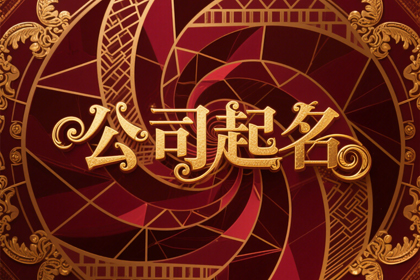 78年属马公司名称大全 属马最吉利旺财的公司名字