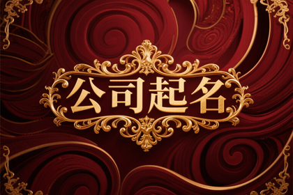 2026公司起名,免费起名公司名称