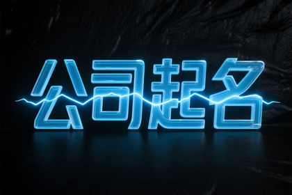 简单大气的公司名字大全（合集508个）