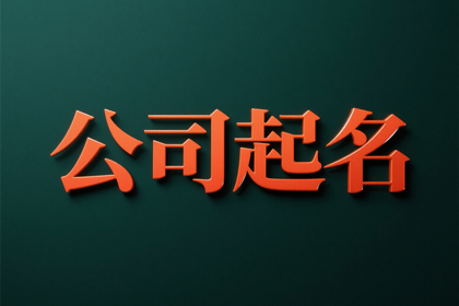 2026独一无二的公司名字,简单霸气的公司名称大全