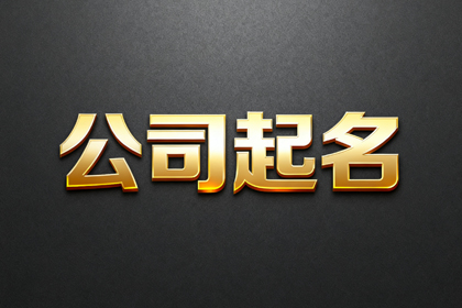 2026给公司取名字大全（精选552个）