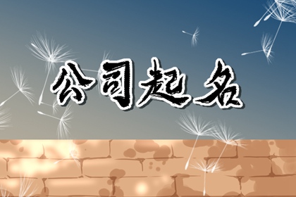 公司起名字大全免费600个 适合新公司的名字推荐