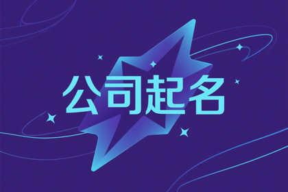 美业公司起名 寓意好的美业公司名字