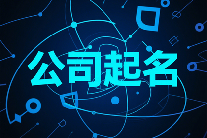 好听的信息技术公司名字 有创意的信息公司名字