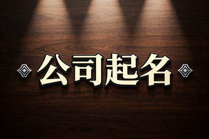 2026年公司名字推荐（通用520个）