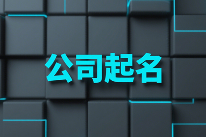 公司取名字大全免费查询,有好感的公司名称大全