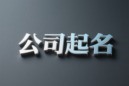 酒类商贸公司起名大全 霸气的商贸公司名称