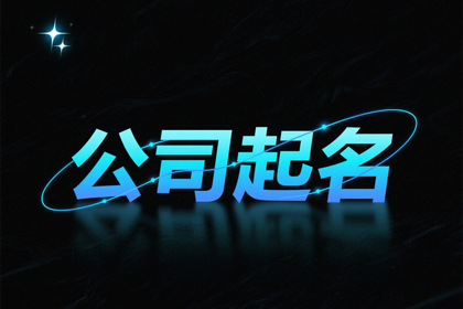象征吉祥的公司名字大全400个
