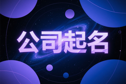 2026聚财的公司名字 自带财气的公司名字