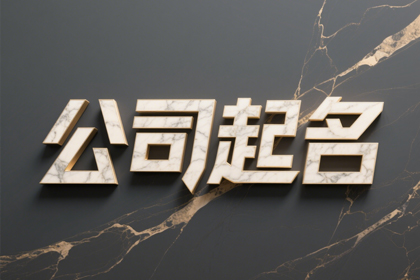 时尚的公司名字 比较新鲜的公司名称