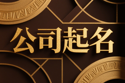 传媒公司取名独一无二,好听的传媒公司起名