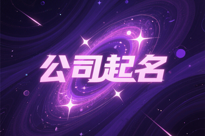 做健康行业的公司名称取名大全集