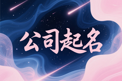 聚人气财气的公司名字,100个创意新潮公司名字
