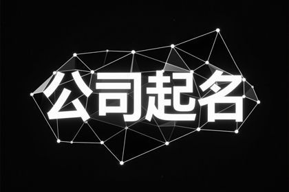大气的建材公司名字 建材公司取名独特