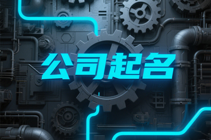 开公司怎么取公司名2000个,创意新潮的公司名字大全