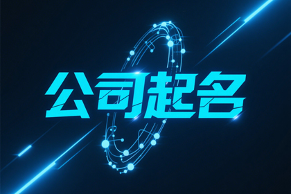 家具公司起名 取个家具厂洋气名字