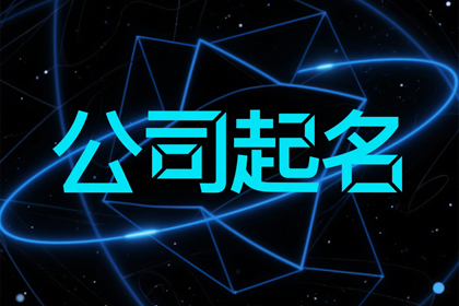 好的公司取名字参考大全（推荐1200个）