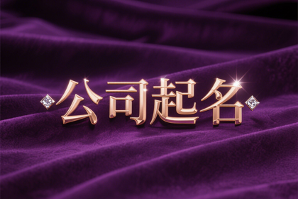 商贸有限公司的名字 旺财商贸公司取名