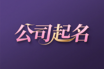 公司取名字参考大全（精选1600个）