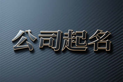 洋气的科技公司名字 个性好听科技公司名字