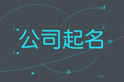 简单易记的公司名字,让人过目不忘的公司名字