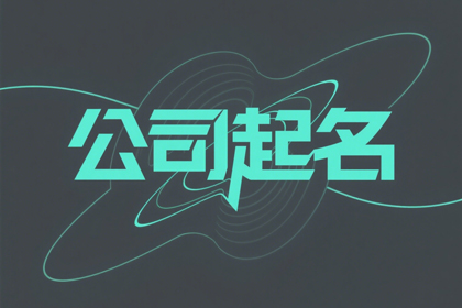 好听吉利的公司名字大全两个字500个
