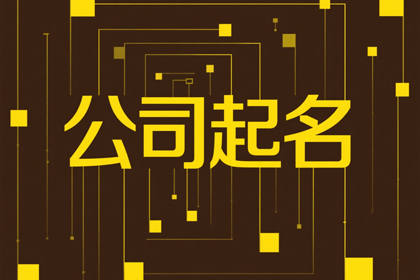 商业公司取名大全最新版的(精选500个)