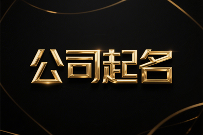 简单好听的公司名（推荐500个）