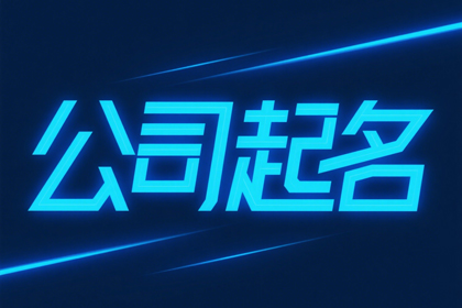 好兆头的公司名字（精选520个）