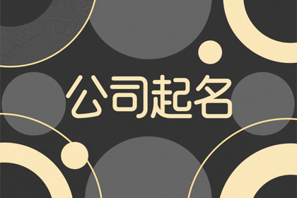 1983属猪最吉利公司名字,最旺属猪的公司取名字