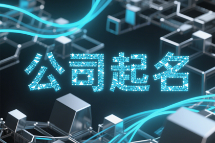 公司起名 三个字的建材公司名称精选