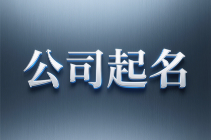 好听的服务公司名字 服务公司起名免费