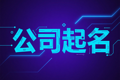 有哪些好听的公司名（推荐600个）