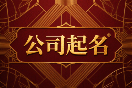 二个字最旺公司名称 大气稳重的公司名称