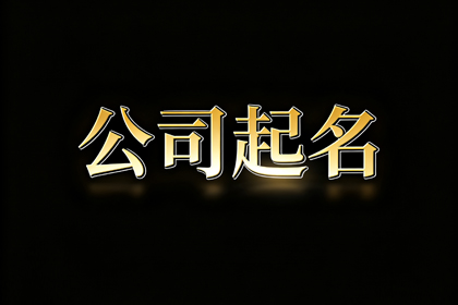 洪亮的公司名字 霸气大气的公司名称