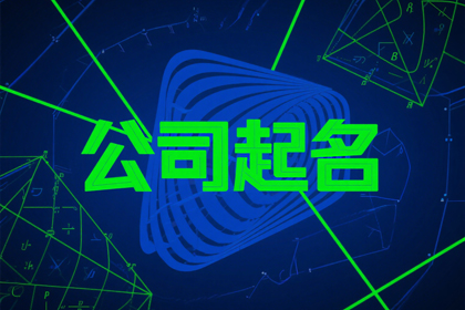 寓意深长的公司名字大全500个