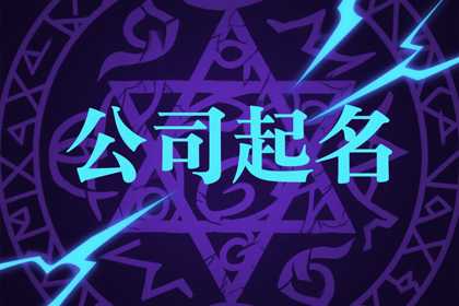 2026年好听的公司名称大全,企业公司名字大全有创意