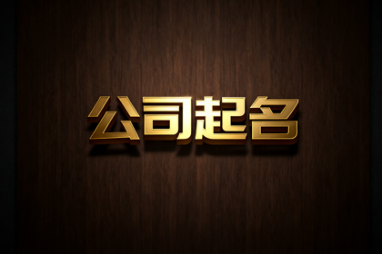 2026新注册公司名称（精选532个）