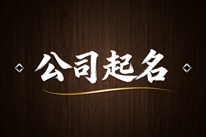 3个人合伙的公司名字 吉利寓意的公司名字