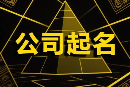 82年属狗旺财的公司名字 属狗的开公司起名大全