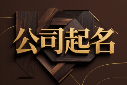 酒业公司起名 最有创意的酒类公司名字