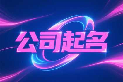 科技公司起名 有内涵的科技公司名字