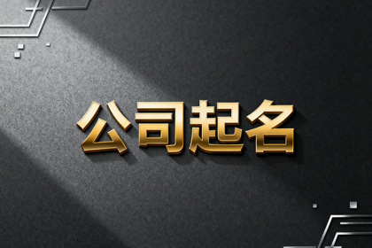建材公司名字大全参考（精选520个）
