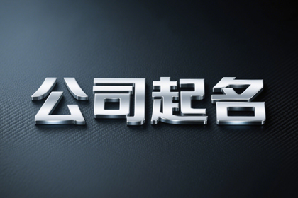 保洁公司名字霸气寓意好的有哪些推荐
