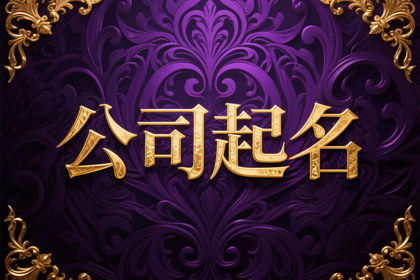 创意新潮公司名字大集合,企业名称大全最新版二个字