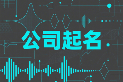 给公司起名字大全集（精选1000个）